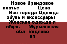 Новое брендовое платье Alessa  › Цена ­ 5 500 - Все города Одежда, обувь и аксессуары » Женская одежда и обувь   . Мурманская обл.,Видяево нп